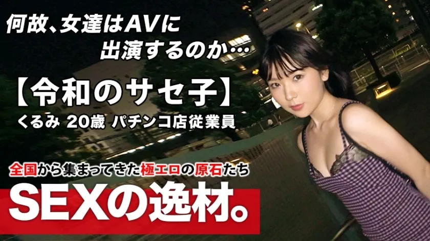 ARA-453 Super-class metamorphosis  20 years old Self-proclaimed Saseko  Kurumi-chan is here! The reason for applying for a Yariman girl who admits both herself and others is "I just want to be meta-meta ♪" At the age of 20, the erotic aura is