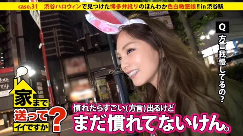 DCV-031 Can I take you home? case.31 A bitch with a Hakata accent found at a crowded Shibuya Halloween party!! The woman from the "most popular prefecture" makes men feel good with her fair skin and sensitive body.