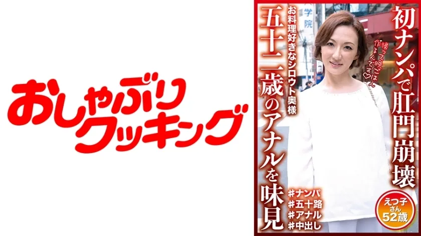 DHT-590 Anal collapse in the first pick-up Taste the 52-year-old anal Etsuko-san 52 years old