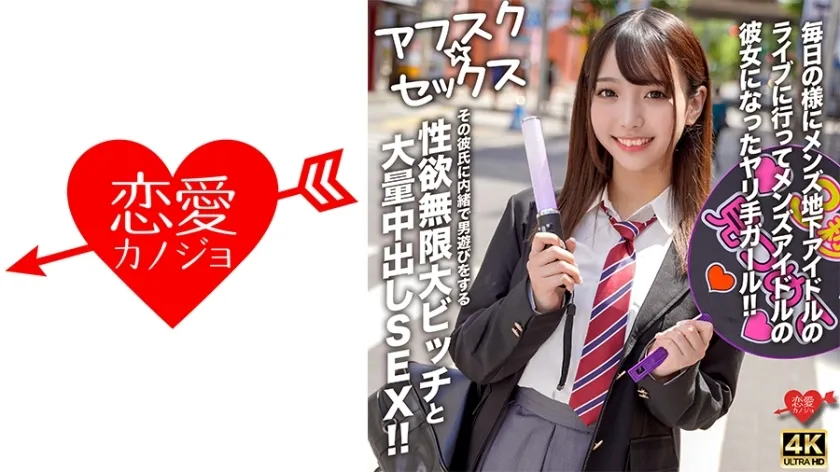 EROFV-298 AFSC☆SEX  A girl who goes to underground male idol concerts almost every day and becomes the girlfriend of a male idol! A slut with an infinite libido who secretly plays around with other men without her boyfriend's knowledge and has a lot