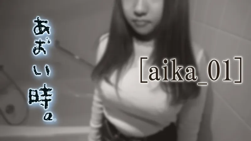 FC2-PPV-1287357 [No] Aoi time.  - Vol.4 ~I don't know if I like H, but~ [Aika_01]