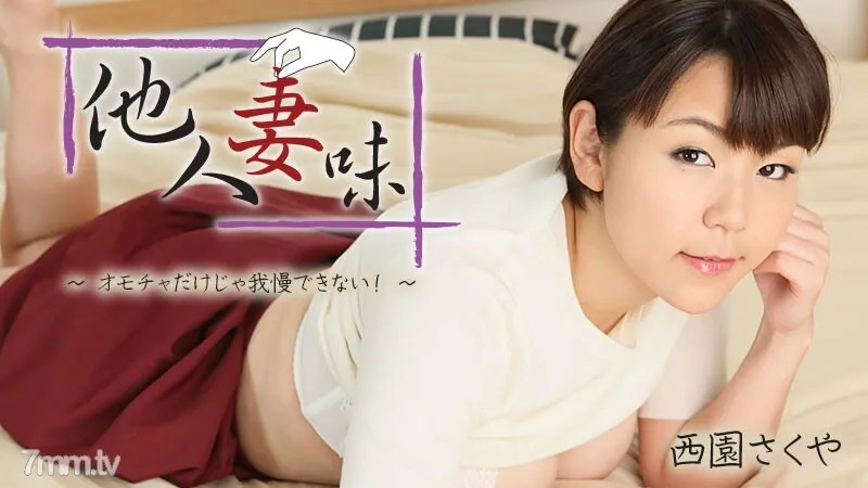 HEYZO-2404 Hitotsumami - I Can't Stand It With Only Toys!  - ~