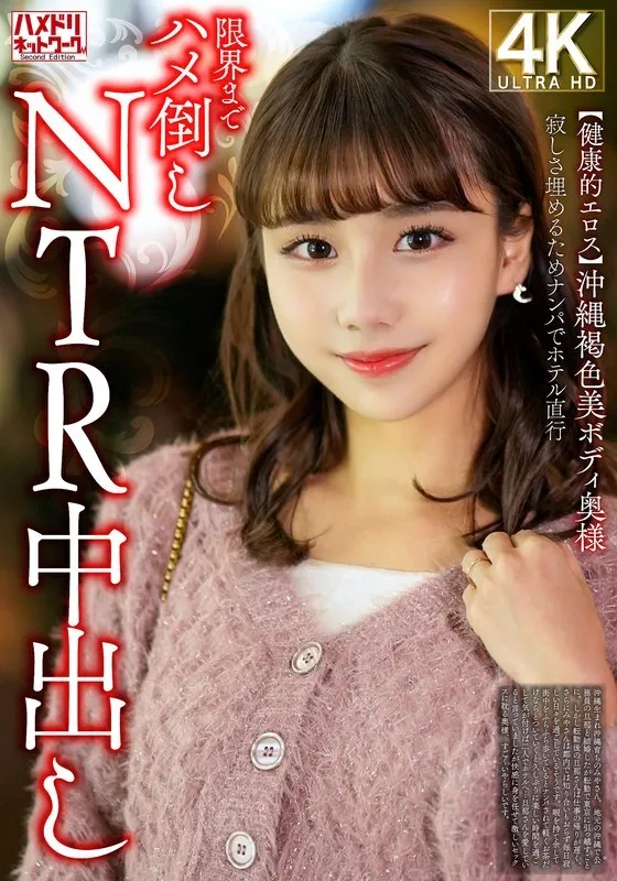 HMDNV-818 Healthy Eros  A beautiful Okinawan woman with a dark skinned body fills her loneliness with a pick-up and goes straight to the hotel for an NTR creampie