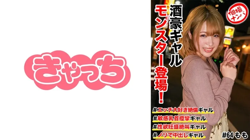 HNHU-064 Individual Shooting Nampa  Alcoholic Gal Monster Appears! Ecchi-loving unparalleled gal Sensitive nipple convulsions gal Screaming gal with strong libido Gal with creampie