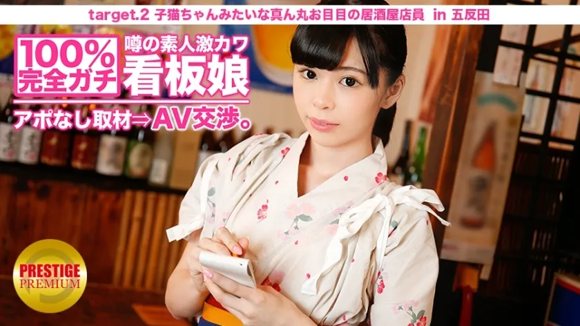 MIUM-007 100% Perfect Gachi! No appointment interview with the rumored amateur geki cute poster girl ⇒ AV negotiations! target.2 Izakaya clerk with round eyes like a kitten in Kitasenju