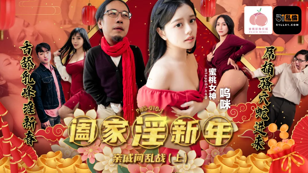 PMS010-1 Family Lust New Year - War Between Relatives (Part 1)