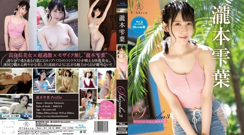 REBDB-923 Shizuha3 Ripple Lips - Shizukuha Takimoto Blu-ray Edition  Blu-ray Disc