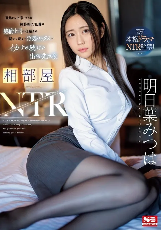 SONE-061-ENGLISH-SUBTITLE ENGLISH-SUBTITLE  SONE-061 Shared room NTR A naive new employee who came to Tokyo from Tohoku was tricked by his unfaithful boss and kept having sex from morning till night to cum on a business trip Mitsuha Asuha