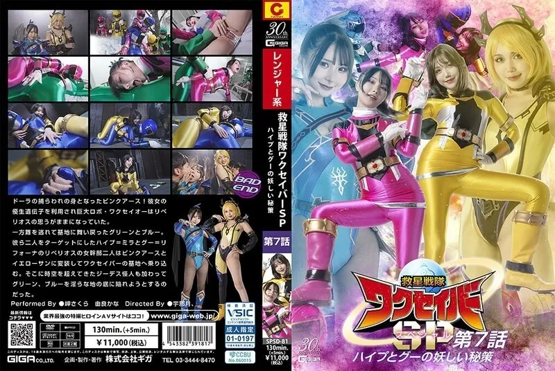 SPSD-081 Rescue Squadron Wakusaver Special Episode 7 Hype and Goo's Mysterious Secret Plan