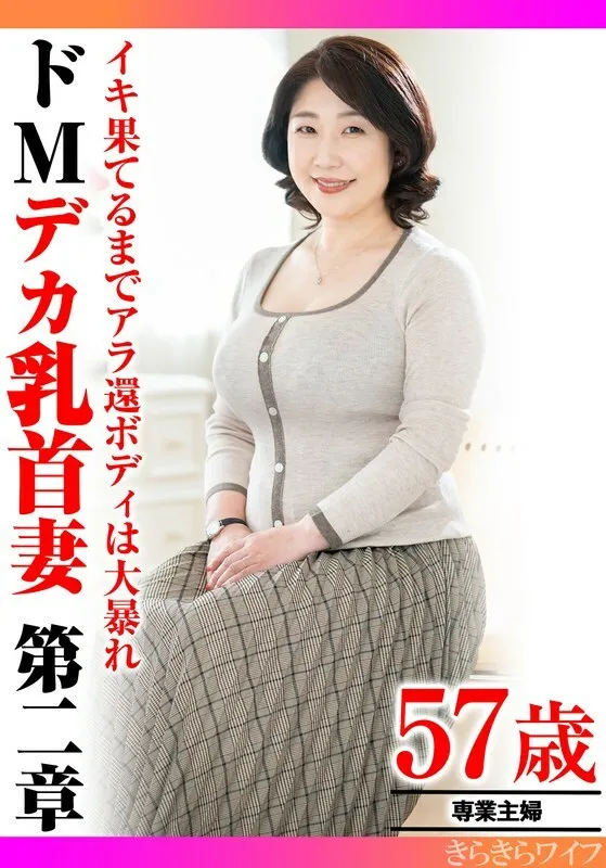 TYVM-307 The 50-year-old body goes wild until it reaches its limit. Masochistic big-nippled wife, chapter 2