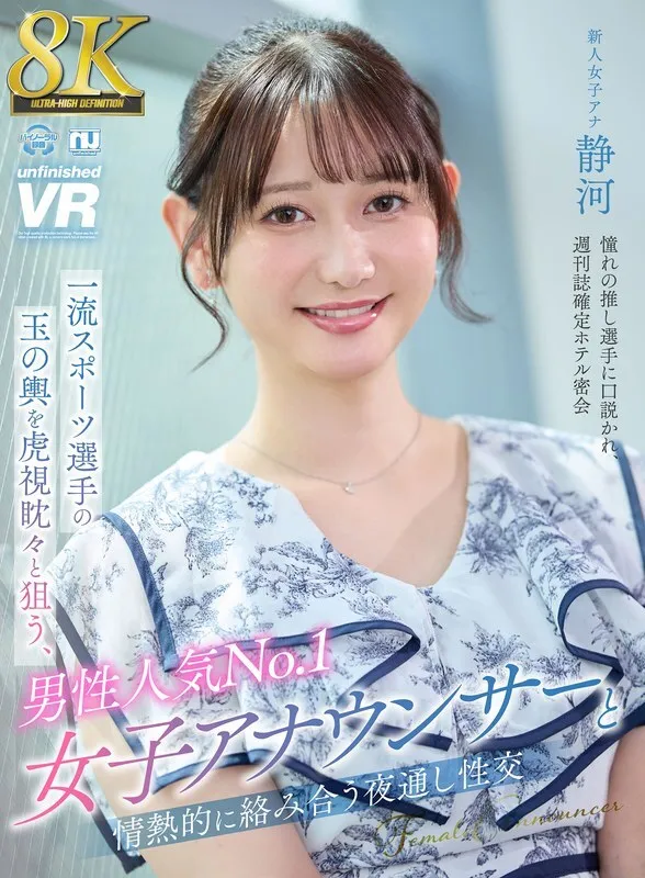 URVRSP-404 VR  8K VR  A passionate all-nighter with the most popular female announcer among men, who is eagerly aiming for a wealthy husband with a top athlete, Shizuka